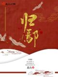 归鄢潇许惟晏