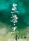 我是鱼塘主