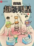 我真的是超级大明星