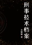 刑事技术档案免费阅读