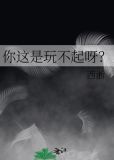 你这是玩不起呀免费阅读晋江