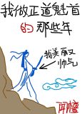 我做正道魁首的那些年好看吗