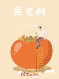 黄老斜的人生故事
