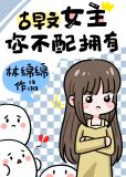 古早文女主,你不配拥有 小说