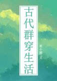 古代群穿生活全文免费阅读无防盗