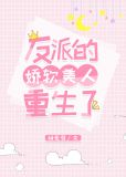 反派的娇软美人重生了TXT下载