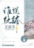 谁说纨绔不读书TXT百度网盘