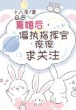 离婚后,偏执指挥官夜夜求关注 小说