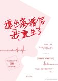 提出离婚后我重生了笔趣阁