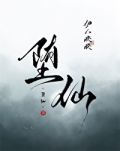 堕仙伊人睽睽讲的什么事情