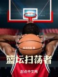 篮坛扫荡者 小说