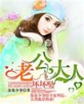 老公大人太凶猛完结