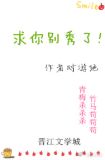 求求你别秀了梗