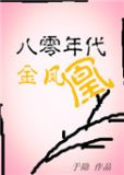 六零年代嫁二婚高官的小说
