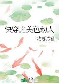快穿之美色动人我要成仙免费