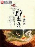 邪龙道 笔趣阁