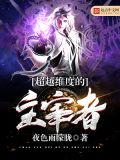超越神族维度