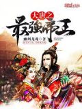 大唐之最强帝王下载全文