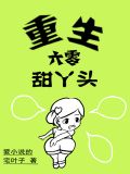 重生六零甜丫头 百度网盘