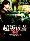 超级读者系统txt