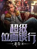 超级位面银行下载