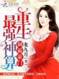 制霸豪门:重生最强神算全
