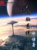 超级无上神帝