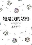 她是我的姑娘全文免费阅读百度云