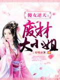傻女逆天:废材大小姐 笔趣阁