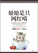 娘娘是只猫