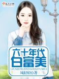 六十年代白富美暴雪时分