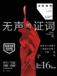 无声的证词赵雅琳谁害的