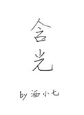 含光酒小七