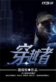 穿越者系统:模拟