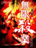 无限杀业百度网盘