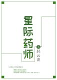 星际药师网盘