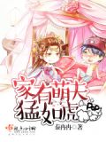 家有萌夫好种田全文免费阅读