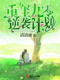重生九零逆袭计划 笔趣阁