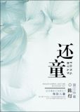 还童子有什么好处
