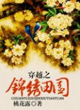 穿越之锦绣田园白微