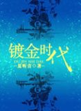 浮图镀金时代书评