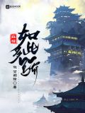 红楼如此多骄作者:嗷世巅锋起点