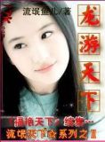 龙游天下在哪个平台可以看