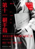 法医秦明第十一根手指百科
