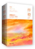 绊橙原版