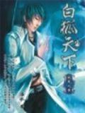 白狐天下小说好看吗