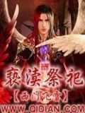 神之亵渎祭司钥匙