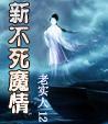 不死魔咒解析