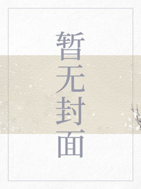 危险的同居结局