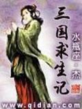 三国求生记TXT下载